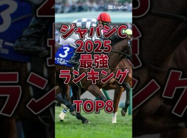 【ジャパンカップ2025】世界最強馬カランダガン来日🔥日本馬の意地見せて欲しい‼️#ジャパンカップ #ジャパンc #カランダガン