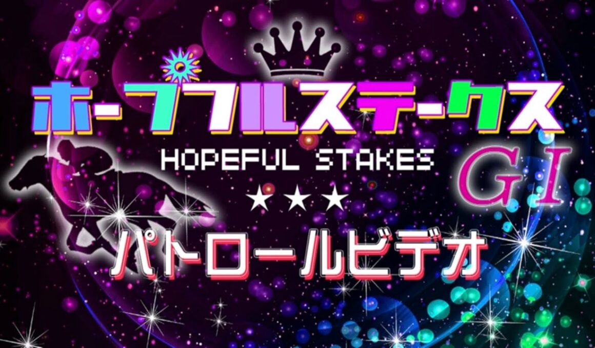 ホープフルS2024 パトロールビデオ