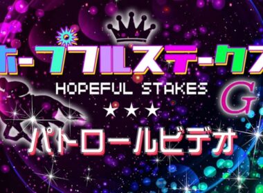 ホープフルS2024 パトロールビデオ