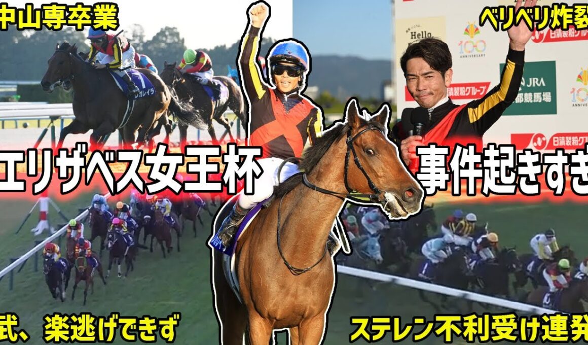 【エリザベス女王杯2025】勝ったのはレガレイラ！ベリベリ末脚炸裂で中山専卒業のレースを振り返る！