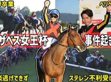 【エリザベス女王杯2025】勝ったのはレガレイラ！ベリベリ末脚炸裂で中山専卒業のレースを振り返る！