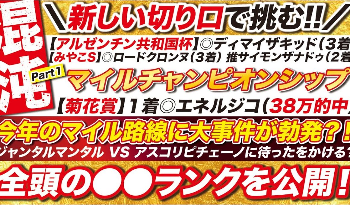 🎯全頭の●●ランクを公開→【マイルチャンピオンシップ2025予想】今年のマイル路線に大事件が勃発？ジャンタルマンタル VS アスコリピチェーノに待ったをかける１頭