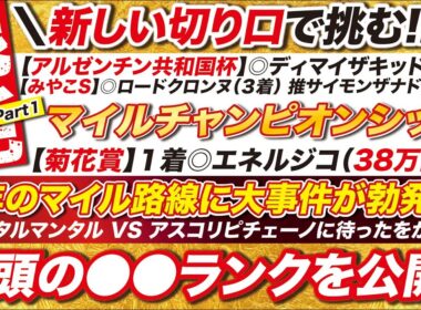 🎯全頭の●●ランクを公開→【マイルチャンピオンシップ2025予想】今年のマイル路線に大事件が勃発？ジャンタルマンタル VS アスコリピチェーノに待ったをかける１頭