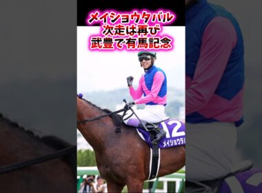 メイショウタバル次走は再び武豊で有馬記念【競馬反応集】#有馬記念　#武豊　#メイショウタバル