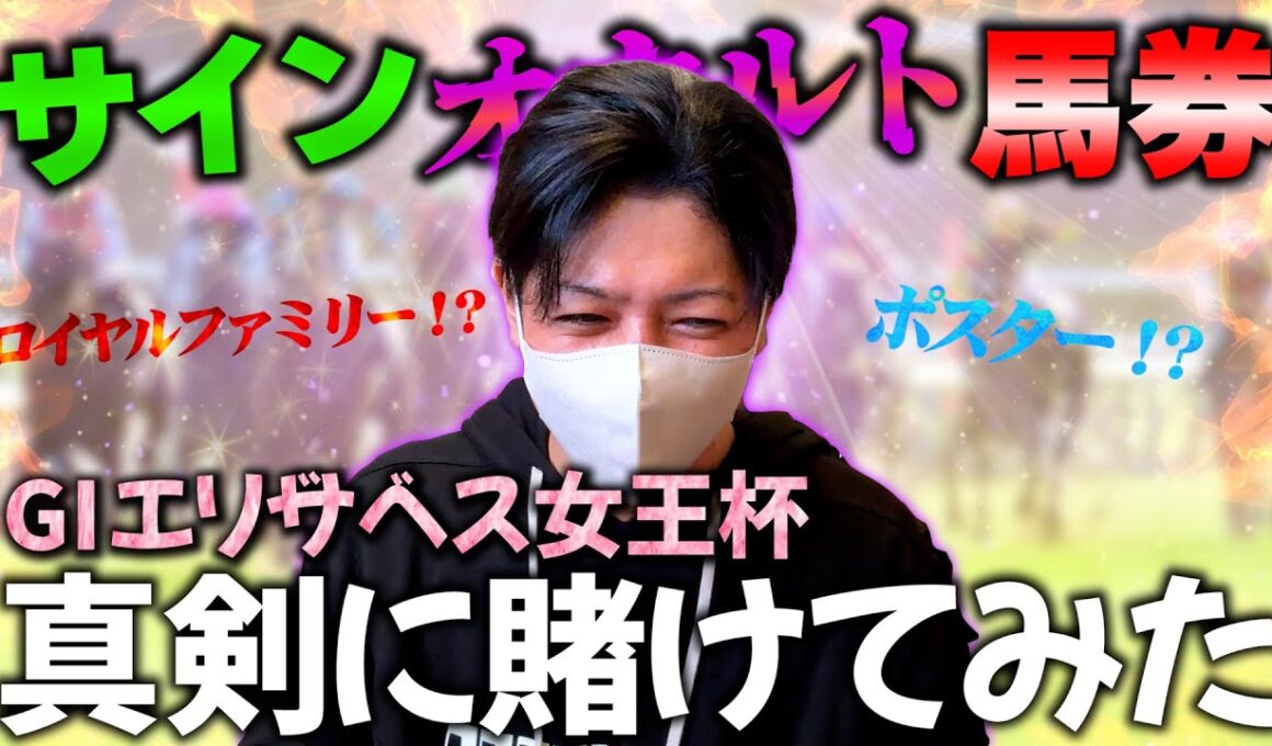 エリザベス女王杯をサイン馬券で勝負してみる