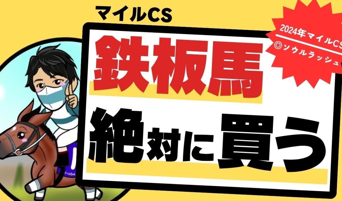 【マイルチャンピオンシップ2025】たった1頭の該当馬！血統文句なしの”鉄板馬”を見逃すな！！