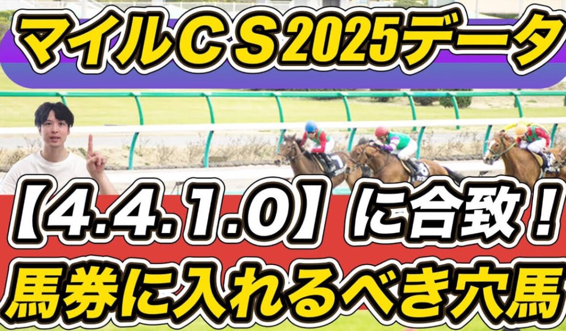 【マイルチャンピオンシップ2025】ジャンタルマンタル評は？「4.4.1.0」穴馬ら"最強データ"紹介！馬券に入れるべき馬とS評価馬教えます