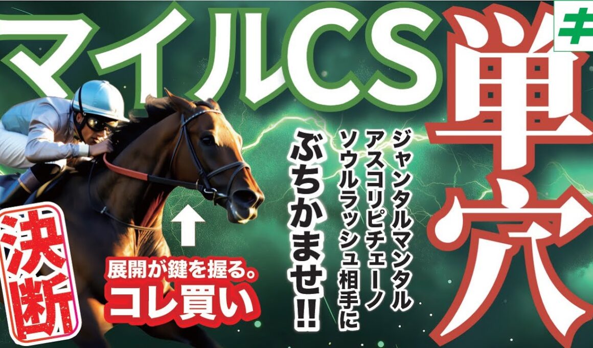 【単穴】マイルＣＳ 2025【予想】打倒ジャンタルマンタル！大器が迎えた「覚醒の時」