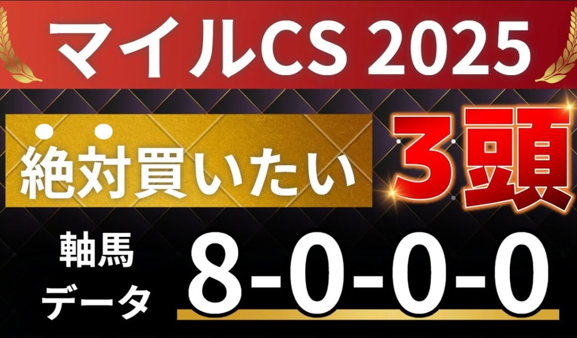 マイルチャンピオンシップ2025 予想 【激アツデータ「8-0-0-0」該当！1強！好勝負必至！1人気ではない軸馬はアレ ／ 激穴！絶対買いたい9人気はアレ ／ 発表！絶対買いたい3頭！有力馬分析】
