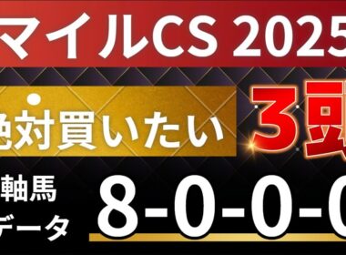 マイルチャンピオンシップ2025 予想 【激アツデータ「8-0-0-0」該当！1強！好勝負必至！1人気ではない軸馬はアレ ／ 激穴！絶対買いたい9人気はアレ ／ 発表！絶対買いたい3頭！有力馬分析】