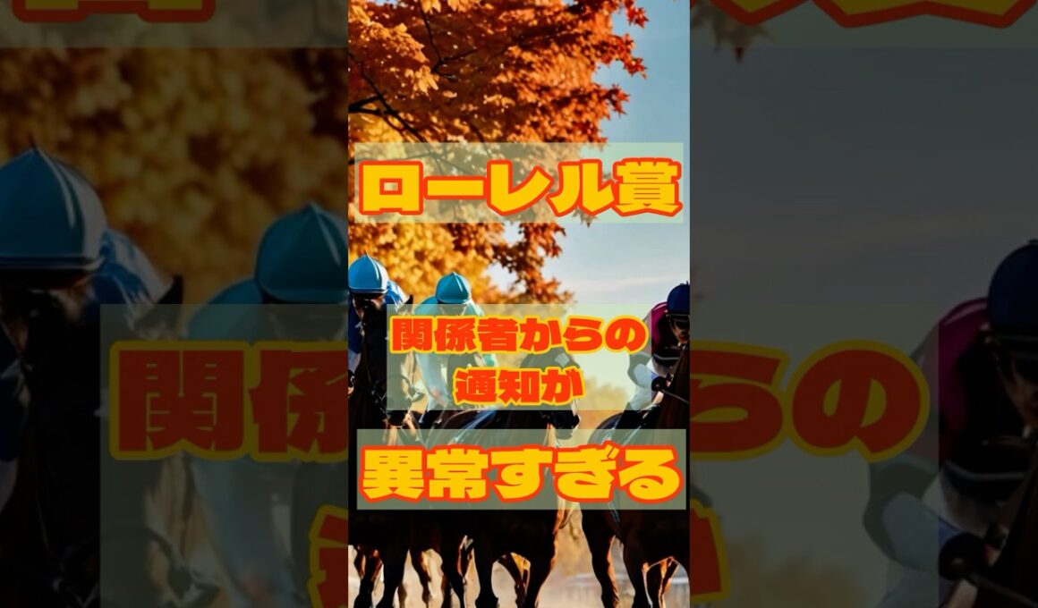 ローレル賞、関係者からの通知が異常すぎる #競馬 #川崎競馬 #ローレル賞 #重賞予想 #競馬予想 #無料予想 #競馬好き #馬券 #馬券生活 #競馬情報 #競馬ファン #競馬ニュース #競馬女子