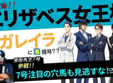 【2025エリザベス女王杯】覆面馬主7号も参戦！「レガレイラに黄信号？」「ここだけの穴馬推奨」などなど…UMADEMIA精鋭ガイド陣が激論！