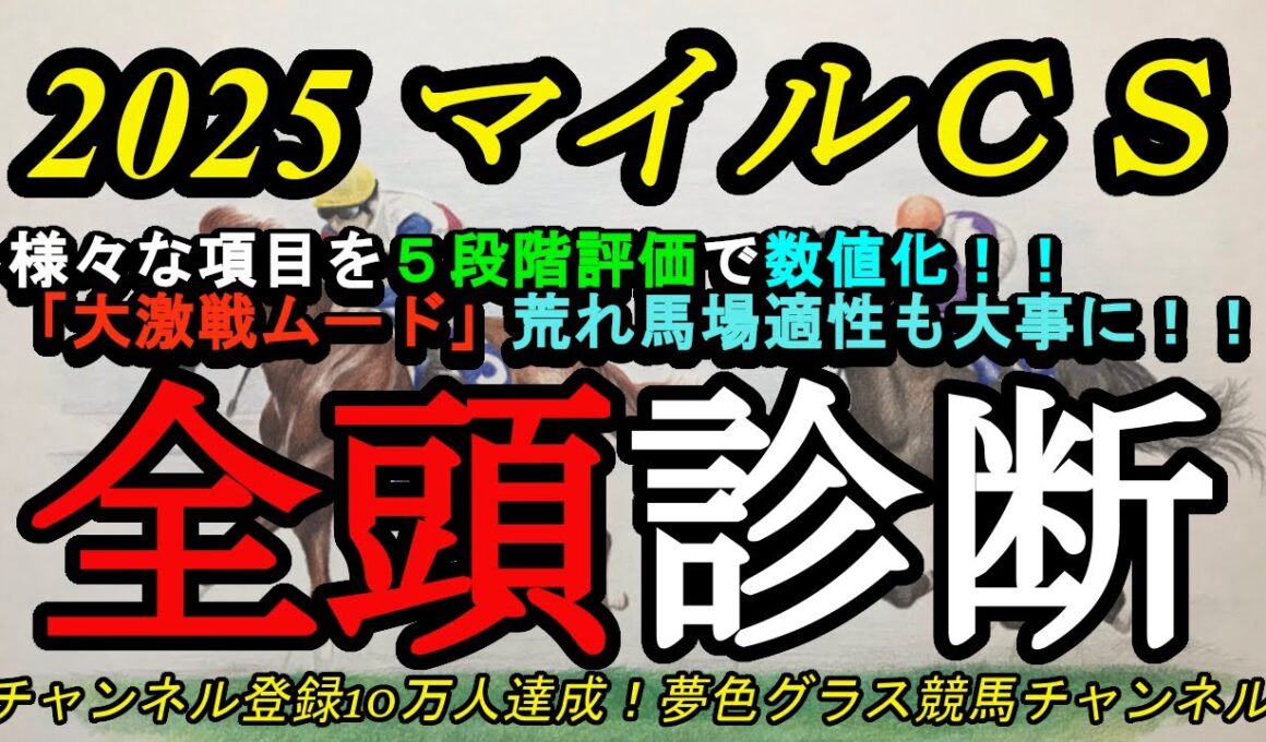 【全頭診断】2025マイルチャンピオンシップ！ハイレベルの激戦模様で各馬の特徴を掴もう！荒れ馬場適性も大事に！