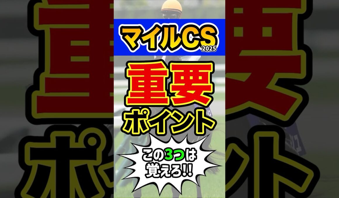 知らずに馬券を買うと損します #競馬 #マイルチャンピオンシップ #shorts