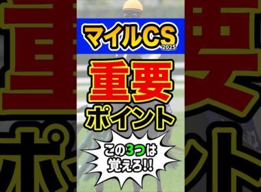 知らずに馬券を買うと損します #競馬 #マイルチャンピオンシップ #shorts