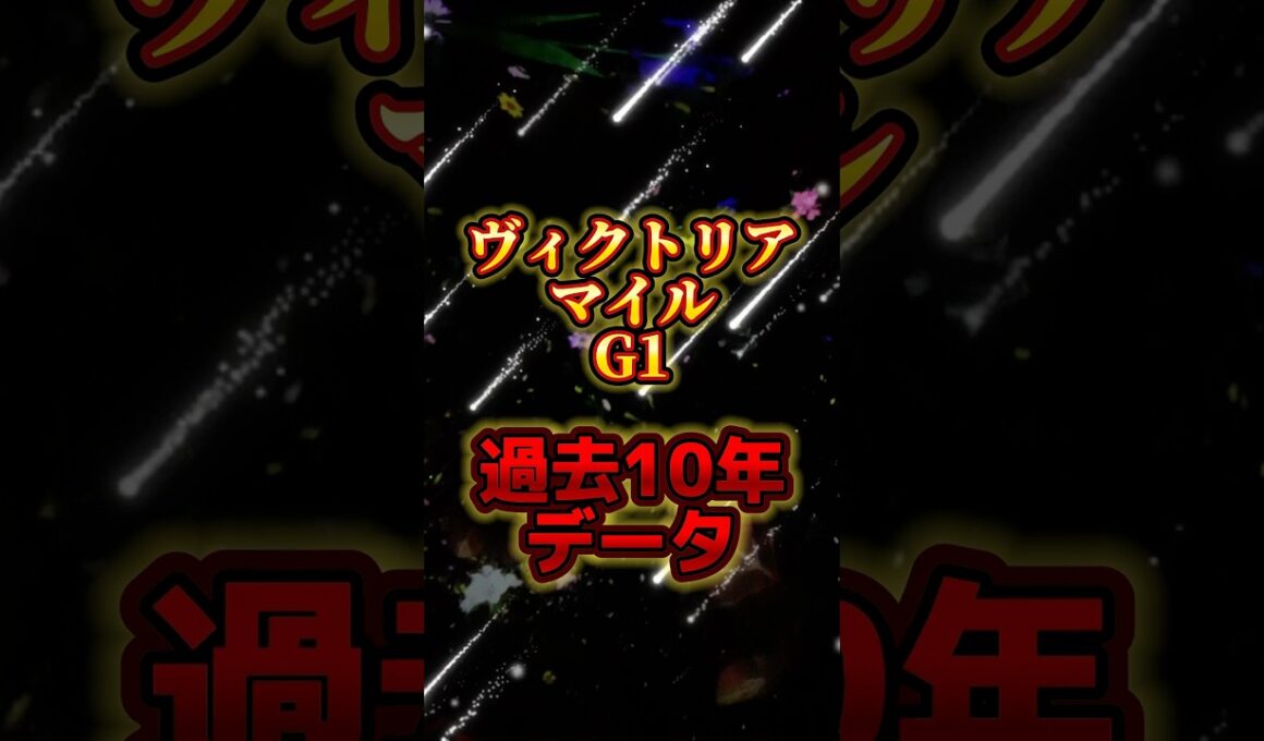 ヴィクトリアマイル　G1 #競馬 #中央競馬予想 #過去10年データ #東京競馬予想 #g1 #ヴィクトリアマイル