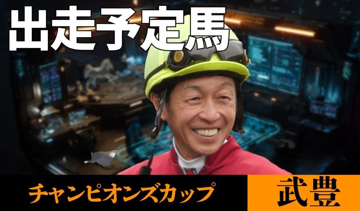 【武豊】そういえばチャンピオンズカップの騎乗馬は？