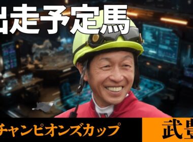 【武豊】そういえばチャンピオンズカップの騎乗馬は？