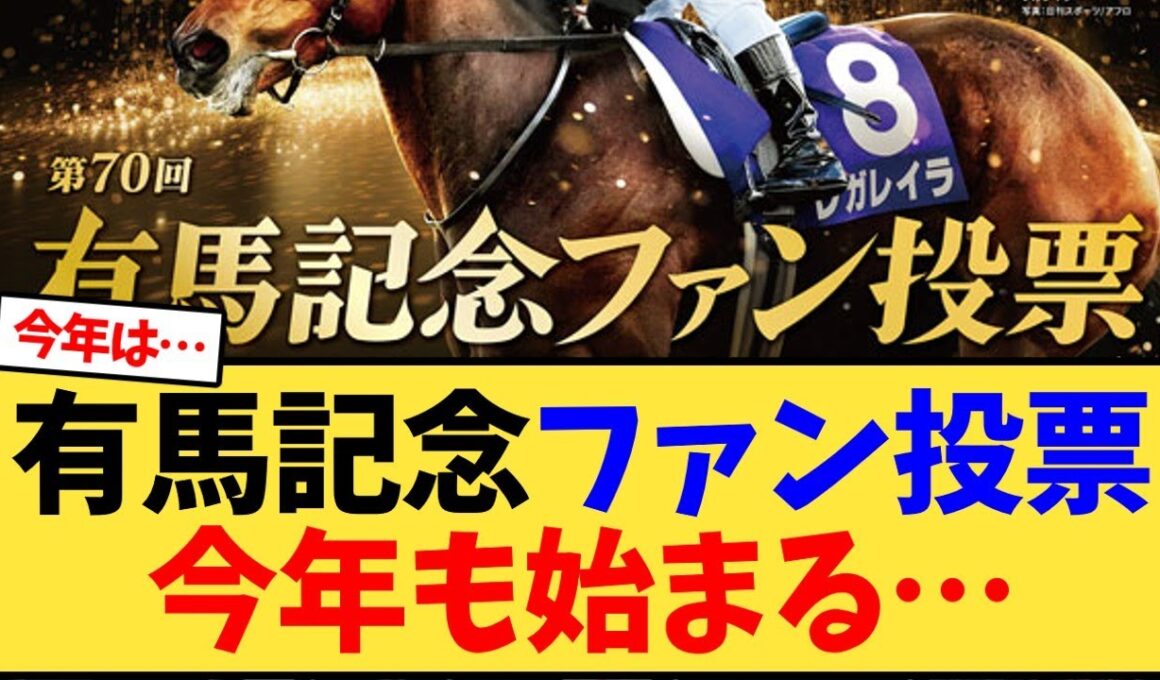 有馬記念、ファン投票今年も始まる…【競馬反応集】