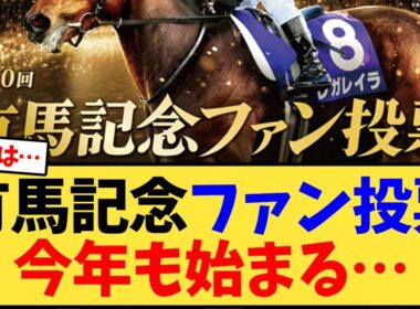有馬記念、ファン投票今年も始まる…【競馬反応集】