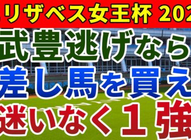 エリザベス女王杯2025 競馬YouTuber達が選んだ【確信軸】武豊Jの逃げと今の馬場ならタフ差し1強！