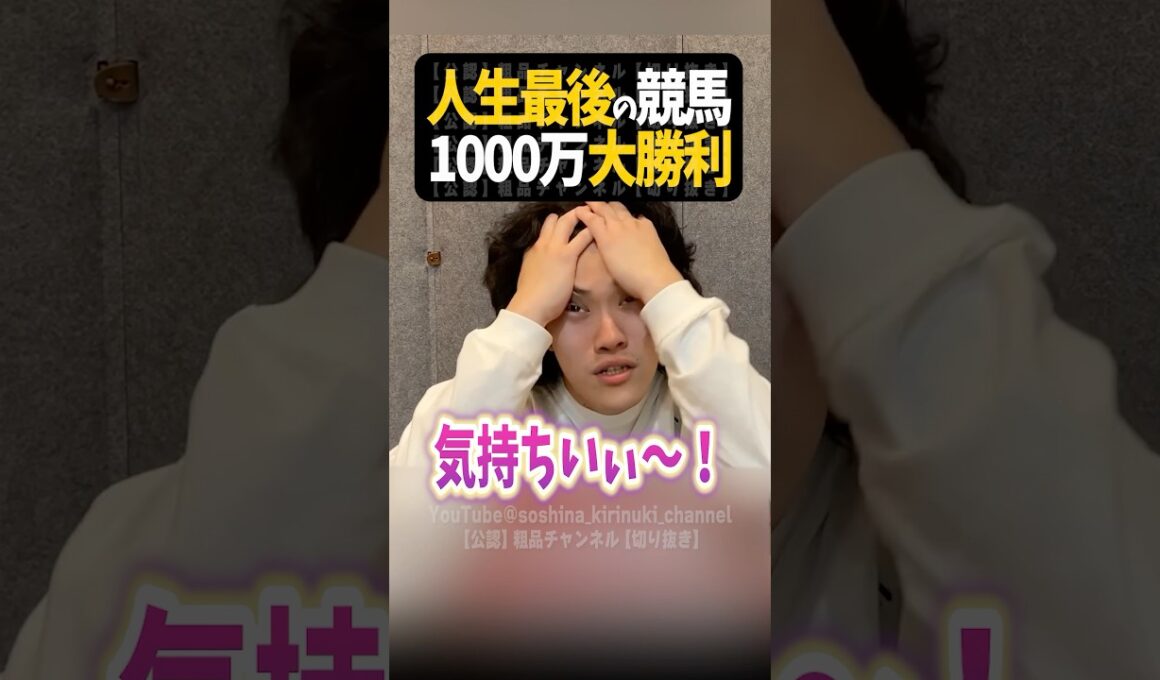 人生最後の競馬で1000万円当ててしまう【粗品切り抜き】#shorts #粗品 #粗品切り抜き #競馬 #ギャンブル