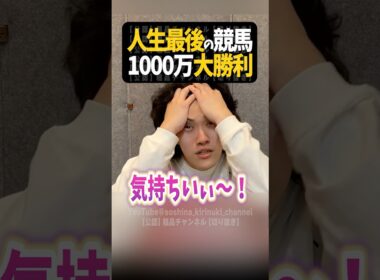 人生最後の競馬で1000万円当ててしまう【粗品切り抜き】#shorts #粗品 #粗品切り抜き #競馬 #ギャンブル