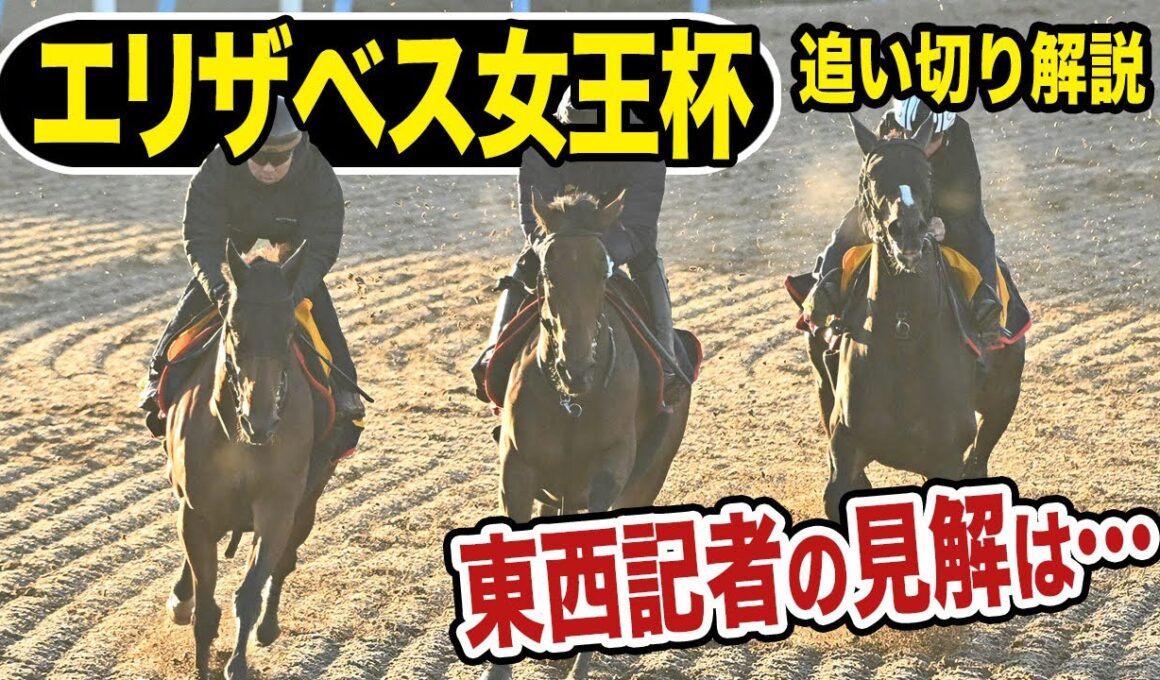 【エリザベス女王杯２０２５】打倒グランプリホース！！各出走馬の追い切りを東西記者が徹底解説！《東スポ競馬》