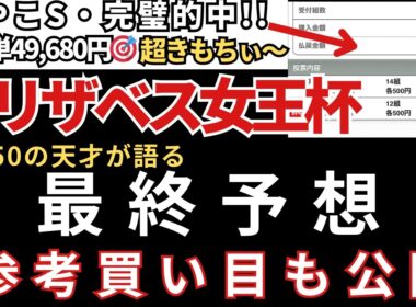 【エリザベス女王杯2025】最終予想と参考買い目を公開します。当日の予想は公式LINEで配信中。