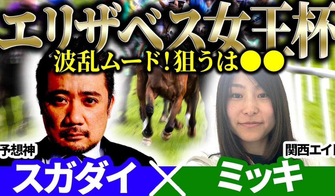 【エリザベス女王杯2025】波乱ムード！狙うはあの馬！予想神「スガダイ」×関西エイト「ミッキ」の注目馬大公開！