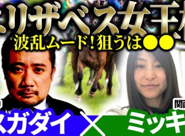 【エリザベス女王杯2025】波乱ムード！狙うはあの馬！予想神「スガダイ」×関西エイト「ミッキ」の注目馬大公開！
