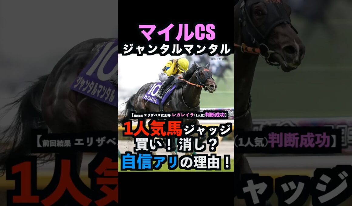 【マイルcs2025】1人気ジャッジ！買い！消し？自信アリの理由！#マイルチャンピオンシップ #マイルチャンピオンシップ2025 #ジャンタルマンタル #うまログ #競馬予想tv shorts
