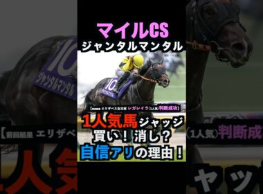 【マイルcs2025】1人気ジャッジ！買い！消し？自信アリの理由！#マイルチャンピオンシップ #マイルチャンピオンシップ2025 #ジャンタルマンタル #うまログ #競馬予想tv shorts