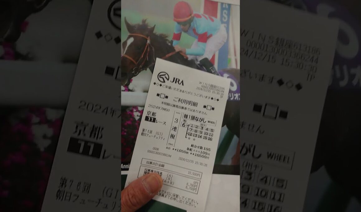 第76回朝日FS☀（G1）🐴アドマイヤズーム✘川田将雅👦優勝おめでとうございます🎉🎉🎉🎉🎉🎉🎉🎉🎉🎉🎉🎉🎉🎉🎉🎉#競馬#馬券#朝日杯フューチュリティステークス #ハズレ馬券#川田将雅#アドマイヤズーム