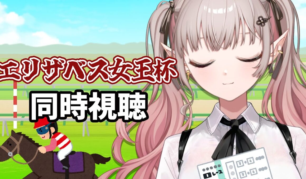 【競馬 同時視聴】競馬初心者のエリザベス女王杯 2025 同時視聴【にじさんじ/える】