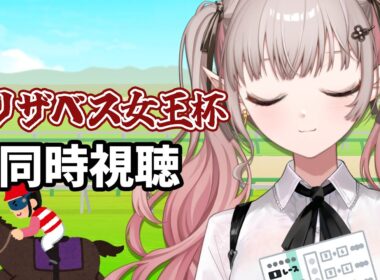 【競馬 同時視聴】競馬初心者のエリザベス女王杯 2025 同時視聴【にじさんじ/える】