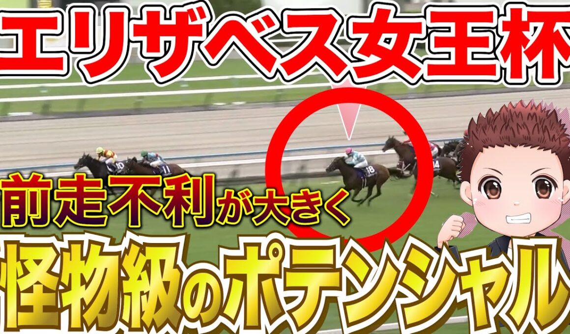 【エリザベス女王杯】前走不利が大きく巻き返しに期待できる馬！前走回顧まとめ #競馬 #競馬予想 #エリザベス女王杯2025