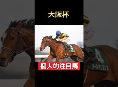 栗東滞在で体勢十分！ソールオリエンス！大阪杯個人的注目馬 #ソールオリエンス #大阪杯