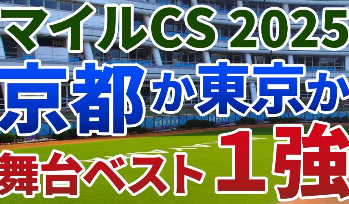 マイルチャンピオンシップ2025【絶対軸1頭】公開！ジャンタルマンタルの不安材料は？アスコリピチェーノも負かす１強を発表！