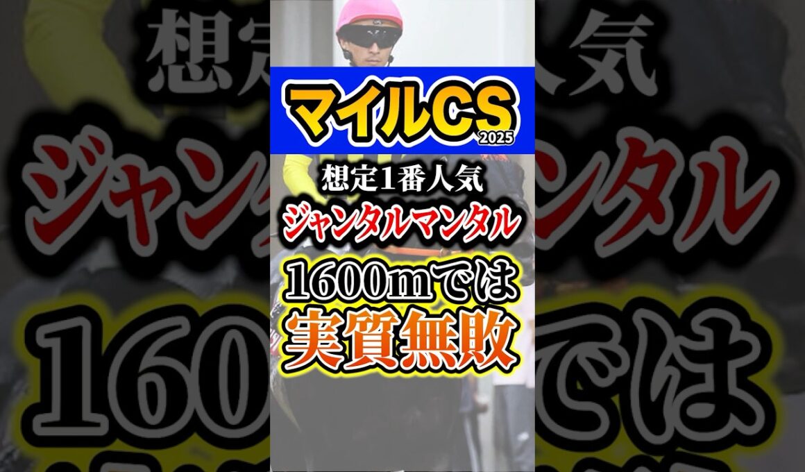 ジャンタルマンタル買う人必見 #競馬 #マイルチャンピオンシップ #shorts