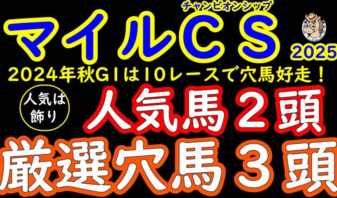 マイルチャンピオンシップ2025人気は飾り！桜花が選ぶ厳選穴馬３頭＋人気馬２頭ジャンタルマンタルとソウルラッシュの不安材料！京都の馬場状態を踏まえると東京の綺麗な馬場とは訳が違う！