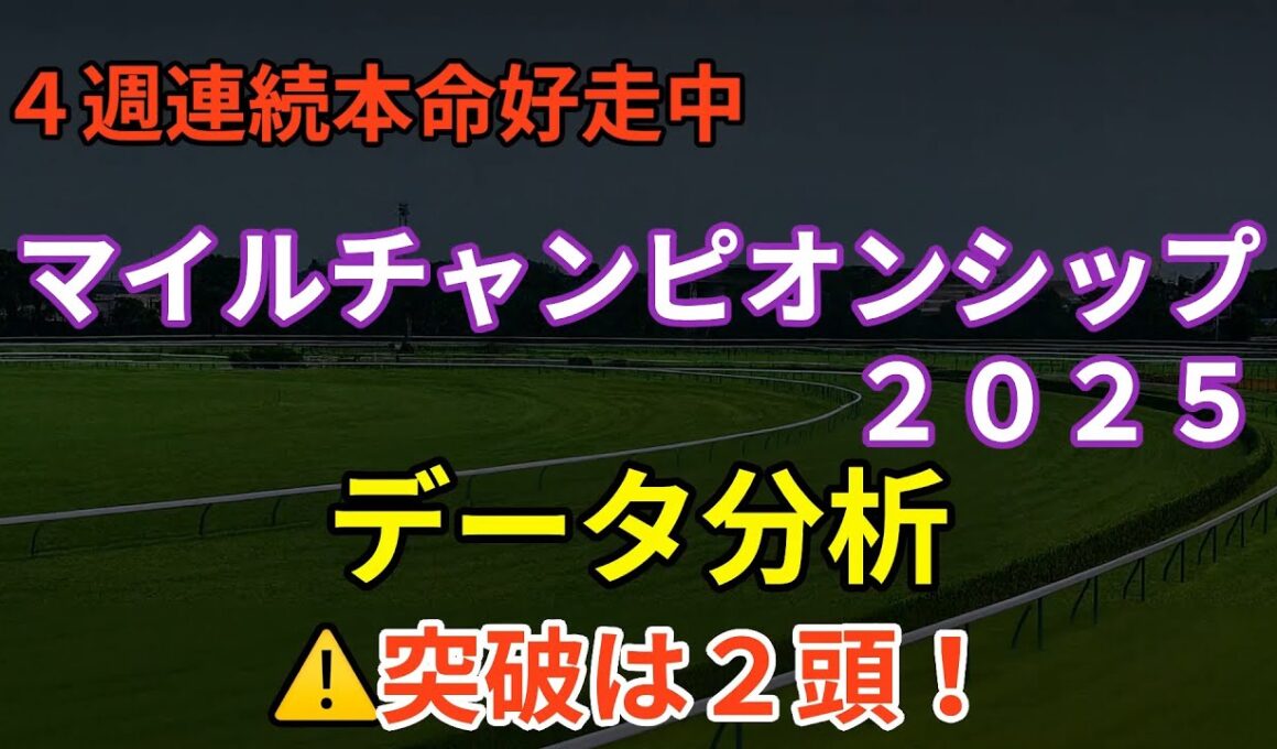 マイルチャンピオンシップ２０２５〜データ分析〜