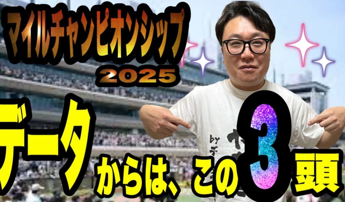 【マイルチャンピオンシップ2025】データから3頭に絞る！