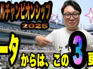 【マイルチャンピオンシップ2025】データから3頭に絞る！