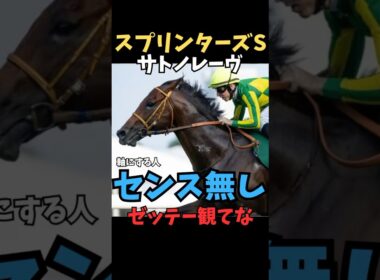 【スプリンターズS2025】軸にする人センス無し/サトノレーヴ#スプリンターズs #サトノレーヴ #競馬予想 #競馬予想 #競馬予想tv #中央競馬予想 #shorts
