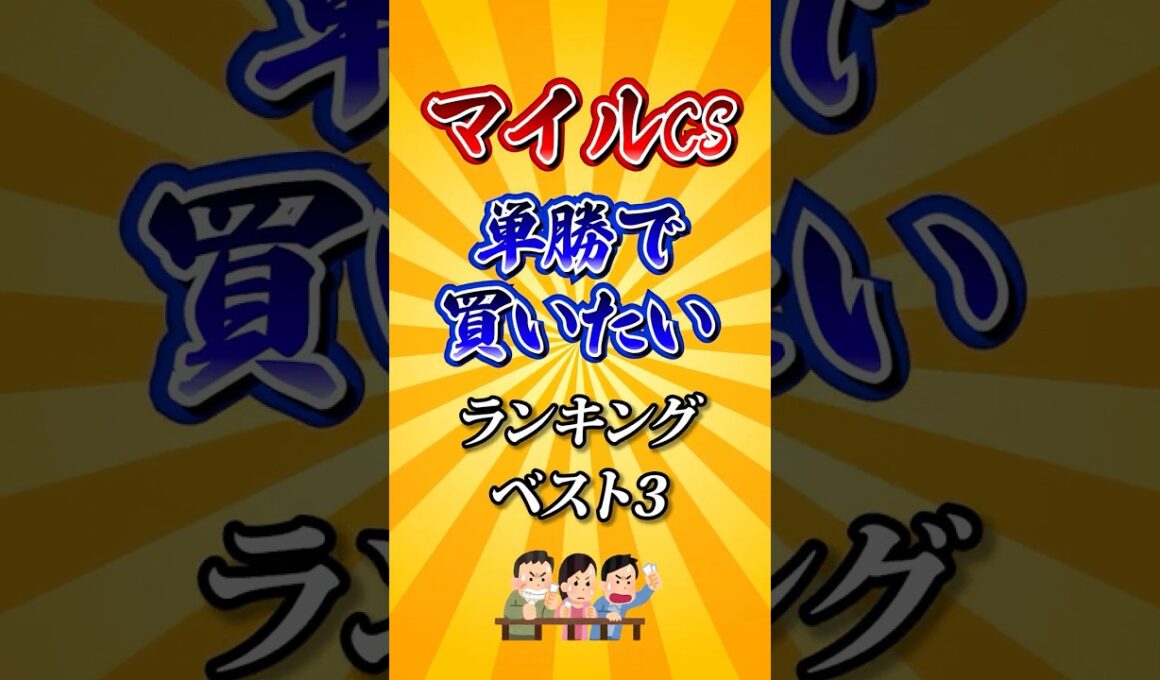 【マイルチャンピオンシップ2025】マイルCS単勝で買いたい馬ランキング！#競馬 #マイルチャンピオンシップ2025 #マイルチャンピオンシップ #マイルCS #shorts