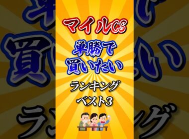 【マイルチャンピオンシップ2025】マイルCS単勝で買いたい馬ランキング！#競馬 #マイルチャンピオンシップ2025 #マイルチャンピオンシップ #マイルCS #shorts
