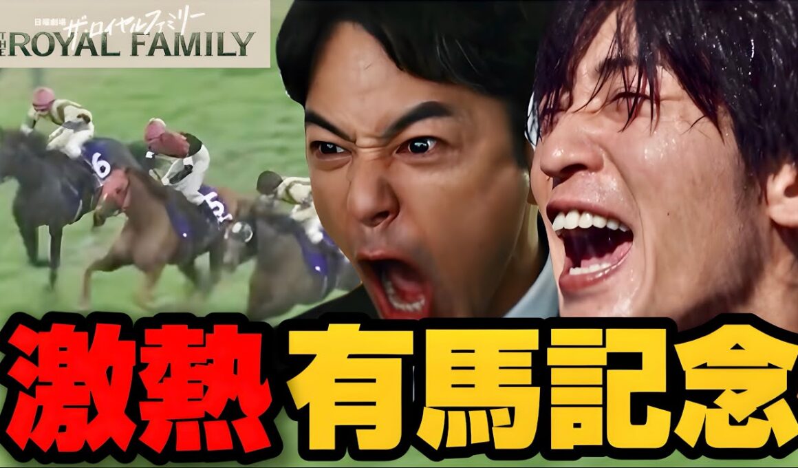 【ザ・ロイヤルファミリー】6話 大興奮！大感動の有馬記念！【妻夫木聡】【目黒蓮】【松本若菜】
