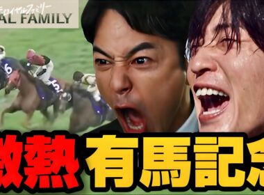 【ザ・ロイヤルファミリー】6話 大興奮！大感動の有馬記念！【妻夫木聡】【目黒蓮】【松本若菜】