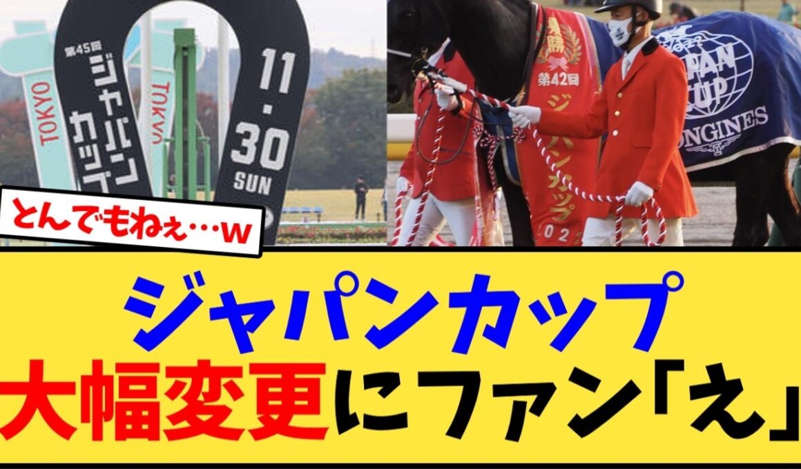 ジャパンカップ大幅変更にファン驚きｗ【競馬反応集】